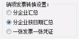 《凭证通》销项发票转换设置+ 《凭证通》销项发票转换设置