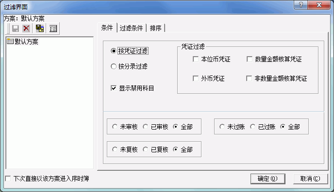 金蝶Kis专业版凭证管理过滤界面 金蝶Kis专业版凭证管理过滤界面