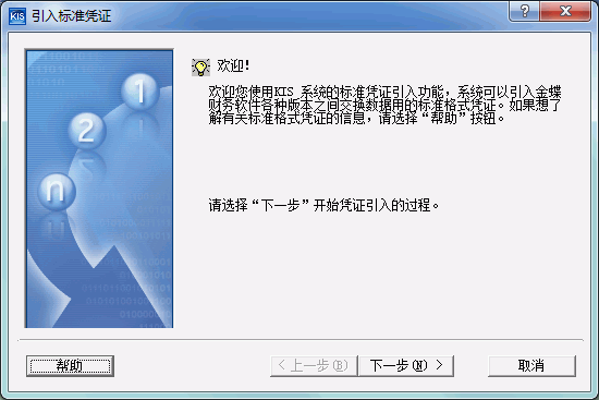 金蝶Kis标准版引入标准凭证 金蝶Kis标准版引入标准凭证