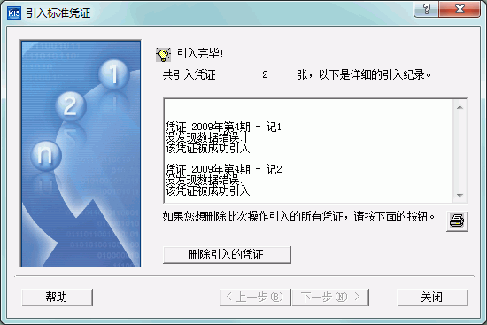 金蝶Kis专业版引入凭证完成 金蝶Kis专业版引入凭证完成