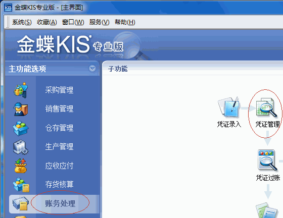 金蝶Kis专业版主界面 金蝶Kis专业版主界面