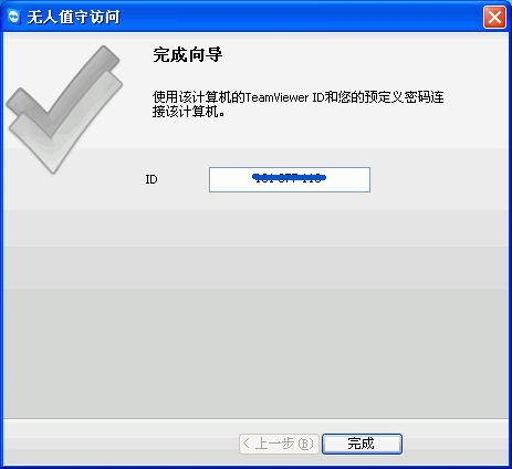 TeamViewer设置无人值守访问完成 TeamViewer设置无人值守访问完成