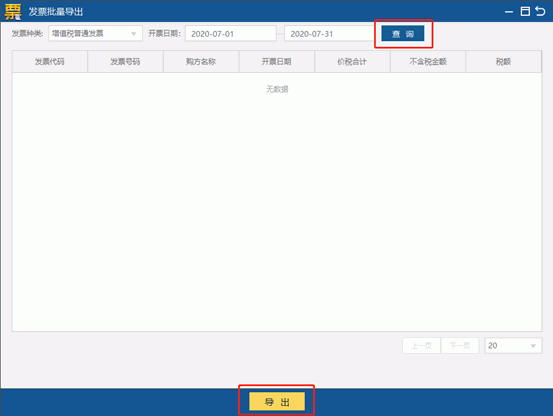 税控UKey导出发票数据 税控UKey导出发票数据
