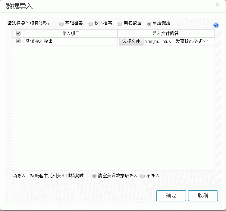 用友畅捷通T+数据导入确认 用友畅捷通T+数据导入确认