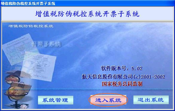 进入防伪开票系统 进入防伪开票系统