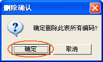 删除确认 删除确认