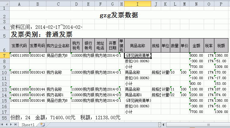 防伪税控V7.23.10导出的数据格式 防伪税控V7.23.10导出的数据格式