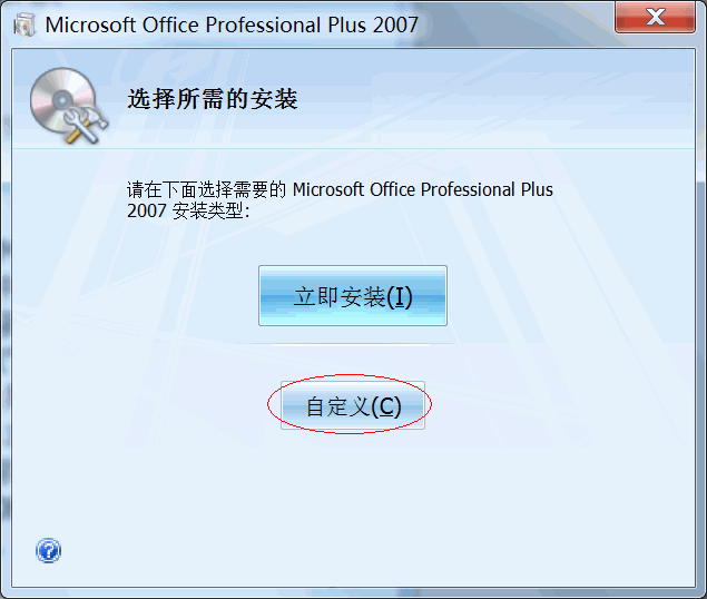 Office2007安装方法 Office2007安装方法