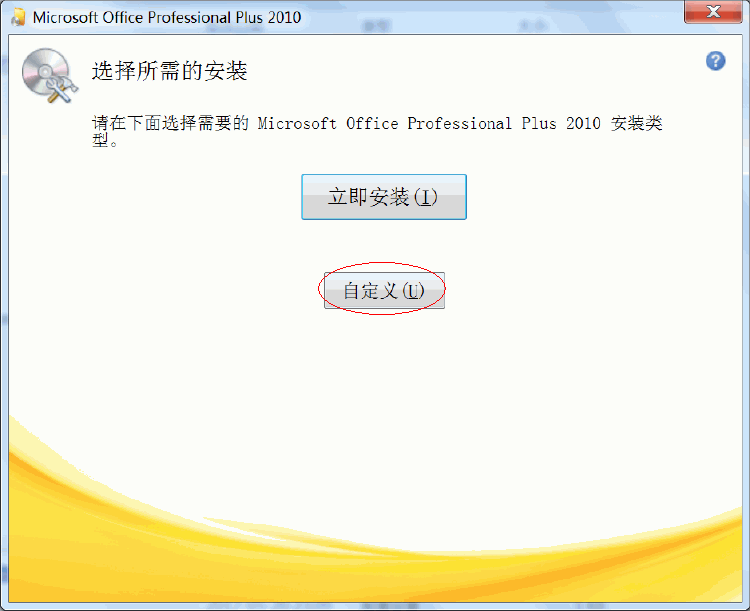 Office2010安装方法 Office2010安装方法
