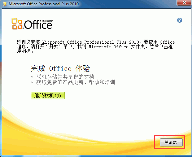 Office2010安装方法 Office2010安装方法