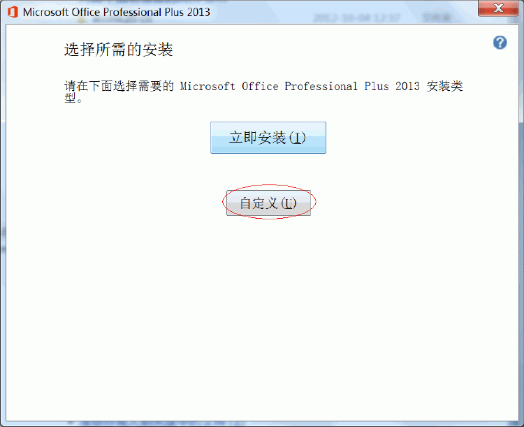 Office2013安装方法 Office2013安装方法