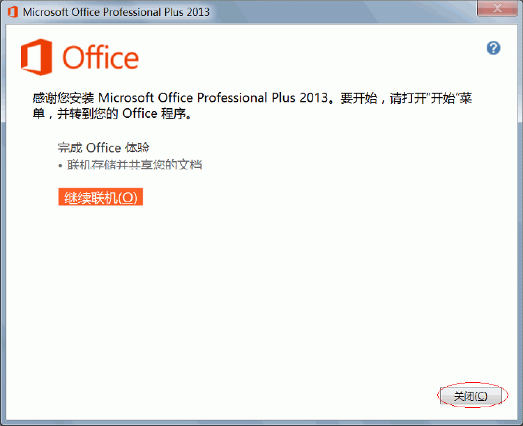 Office2013安装方法 Office2013安装方法