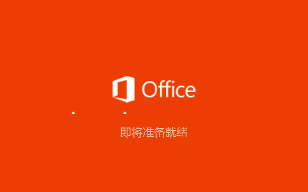 Office2016安装方法 Office2016安装方法