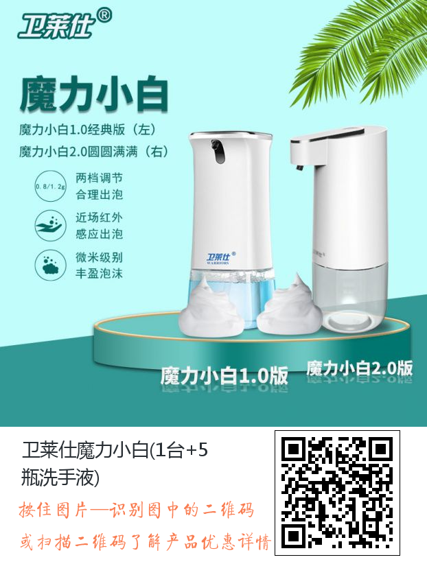 卫莱仕魔力小白自动洗手机 卫莱仕魔力小白自动洗手机